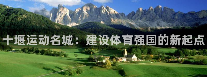 尊龙凯时贴吧：十堰运动名城：建设体育强国的新起点