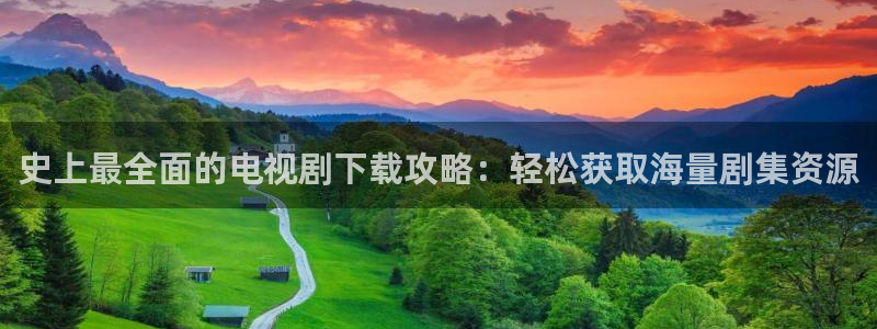 真不卡影院免费观看：史上最全面的电视剧下载攻略：轻松获取海量剧集资源
