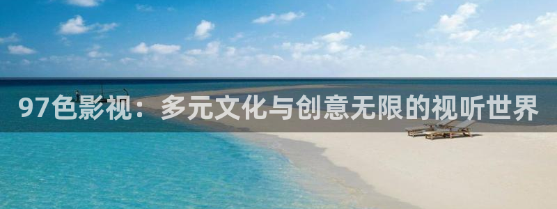 真不卡影院 哪吒重生：97色影视：多元文化与创意无限的视听世界
