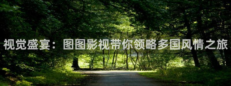 真不卡影院在线：视觉盛宴：图图影视带你领略多国风情之旅