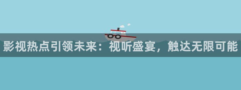 真不卡影院电视剧在线观看免费：影视热点引领未来：视听盛宴，触达无限可能